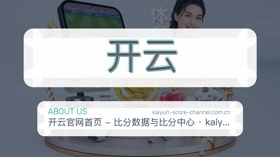 开云品牌介绍与客服支持展示